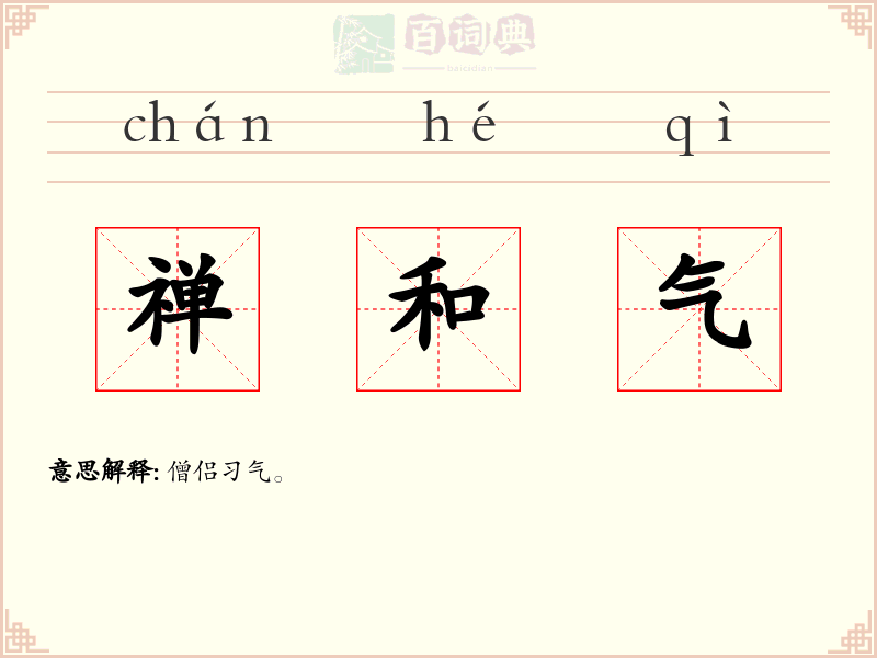 禅和气