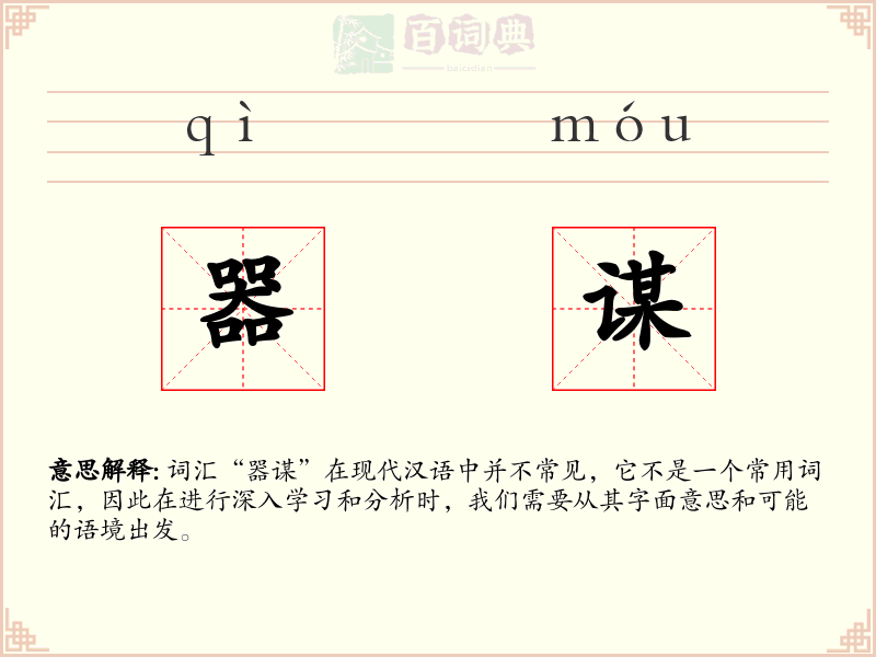 器谋