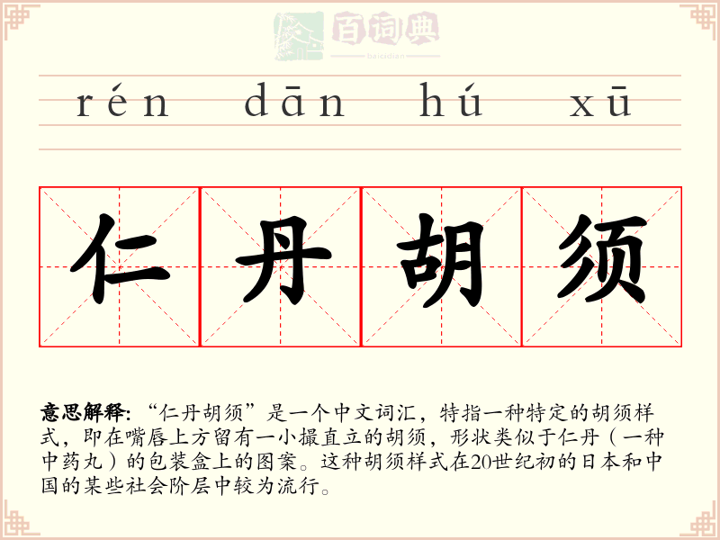 仁丹胡须