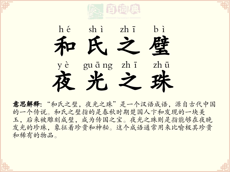 和氏之璧，夜光之珠