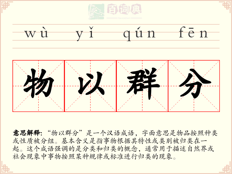 物以群分