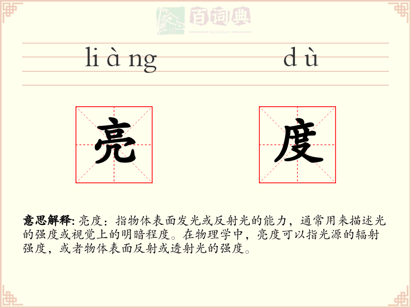 亮度