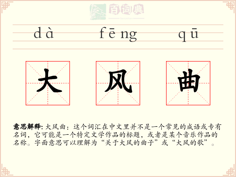 大风曲