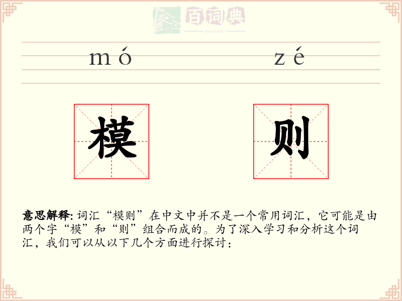 模则
