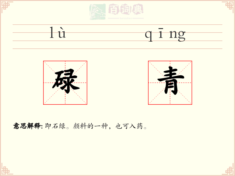 碌青