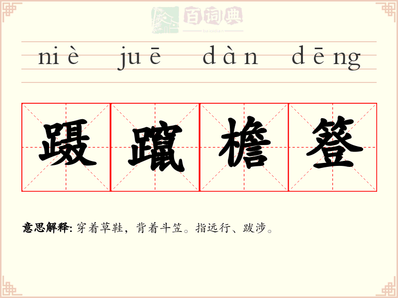 蹑躥檐簦