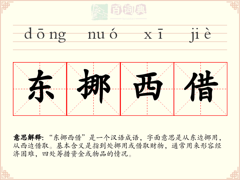东挪西借