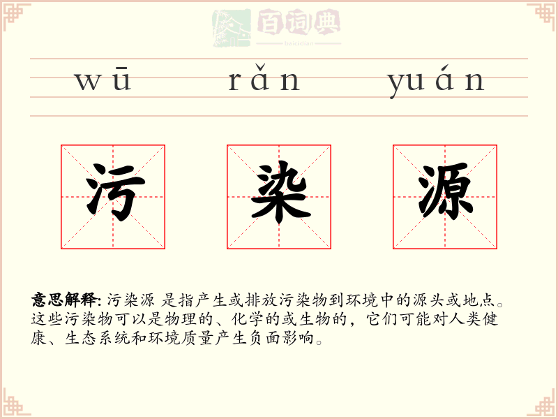 污染源