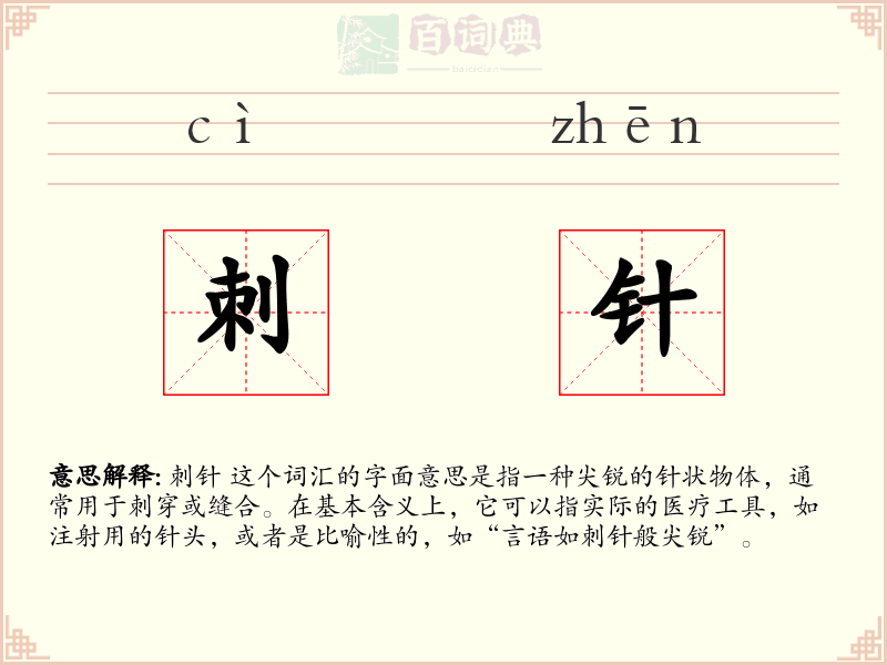 刺针