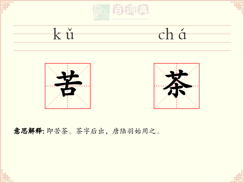 苦茶