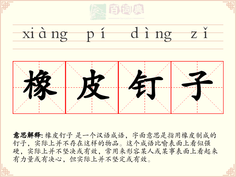 橡皮钉子