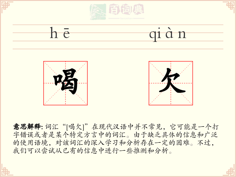 喝欠