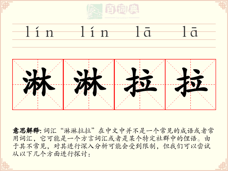 淋淋拉拉