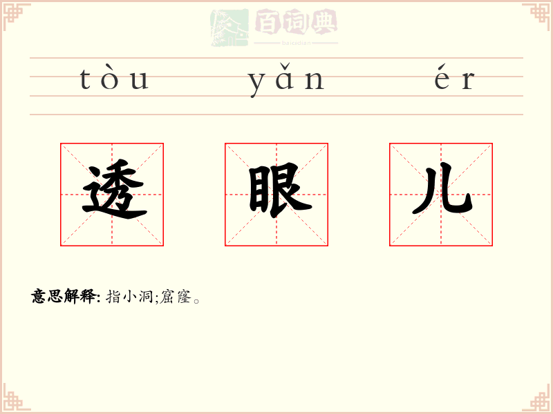 透眼儿