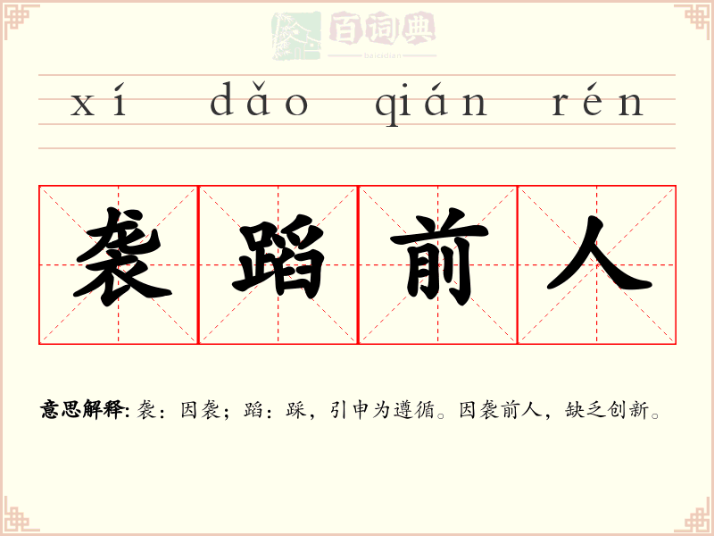 袭蹈前人