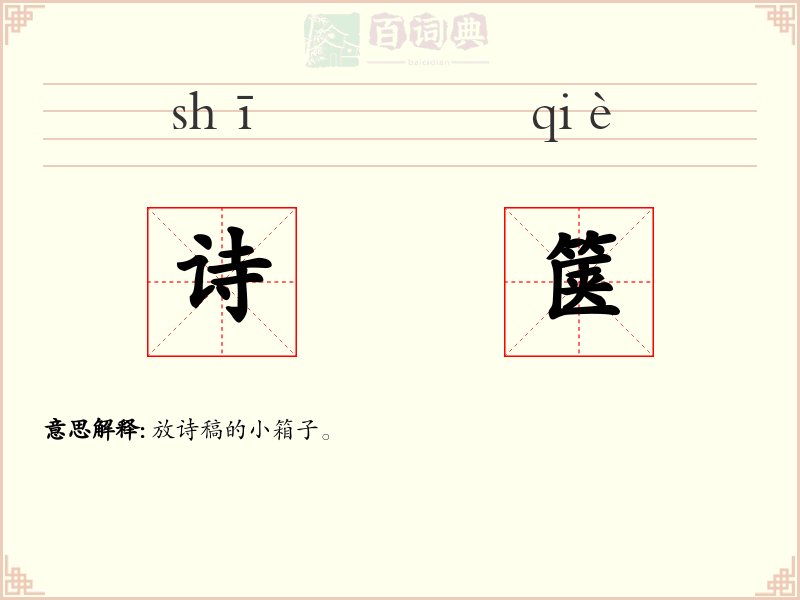 诗箧
