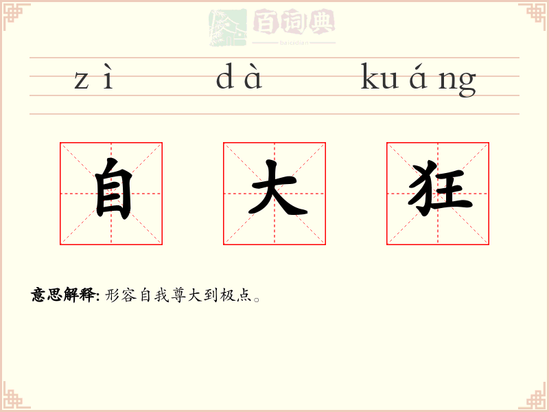 自大狂