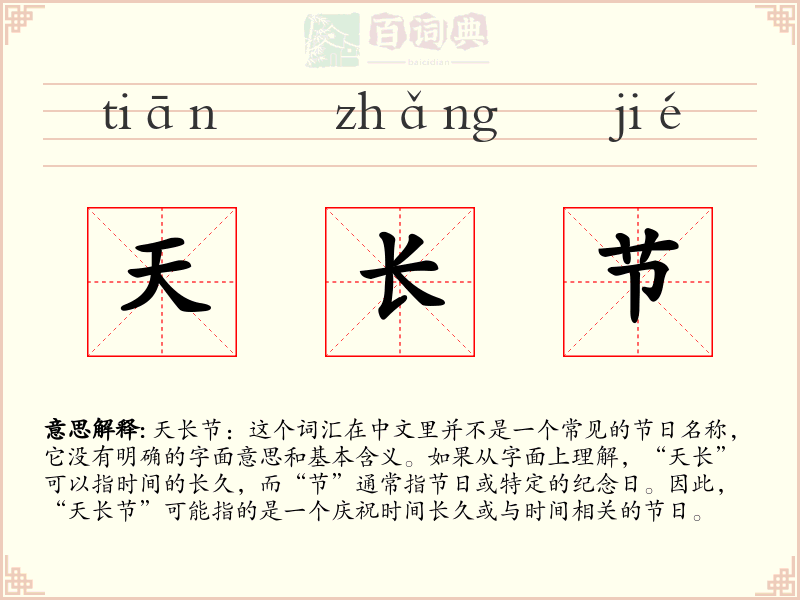 天长节