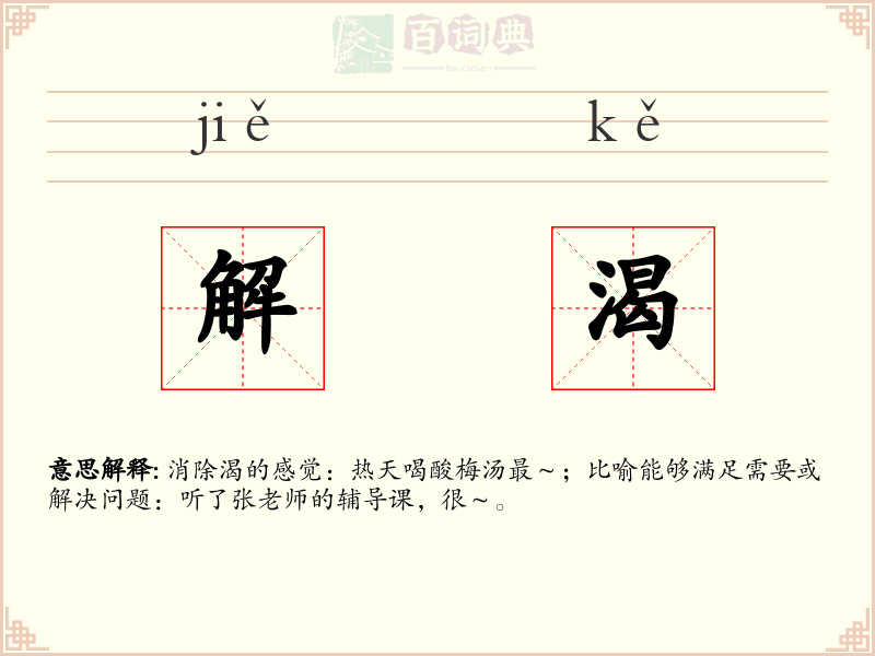 解渴