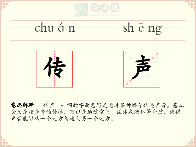 传声
