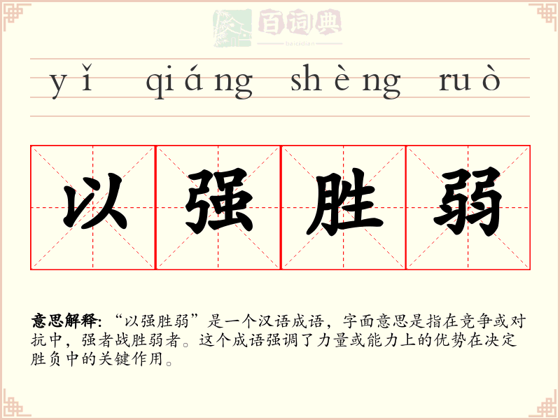 以强胜弱