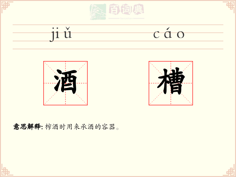 酒槽