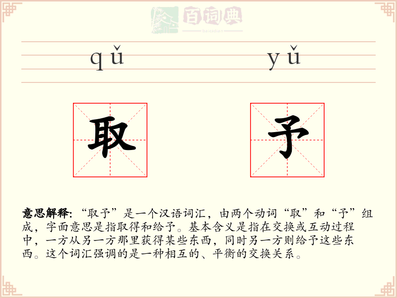 取予