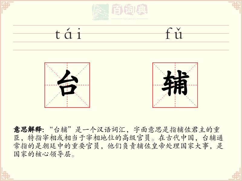台辅