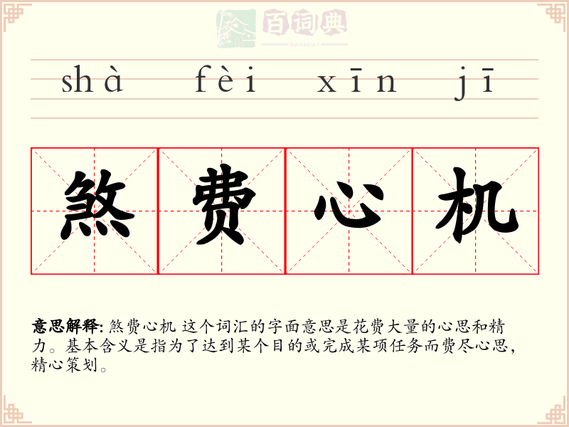 煞费心机