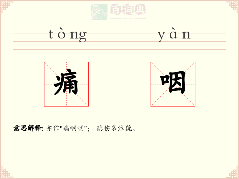 痛咽