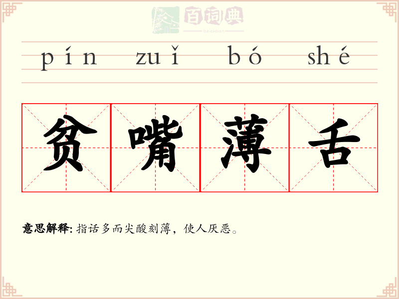 贫嘴薄舌