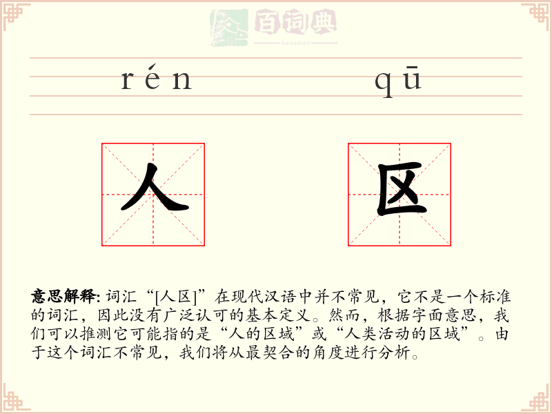 人区