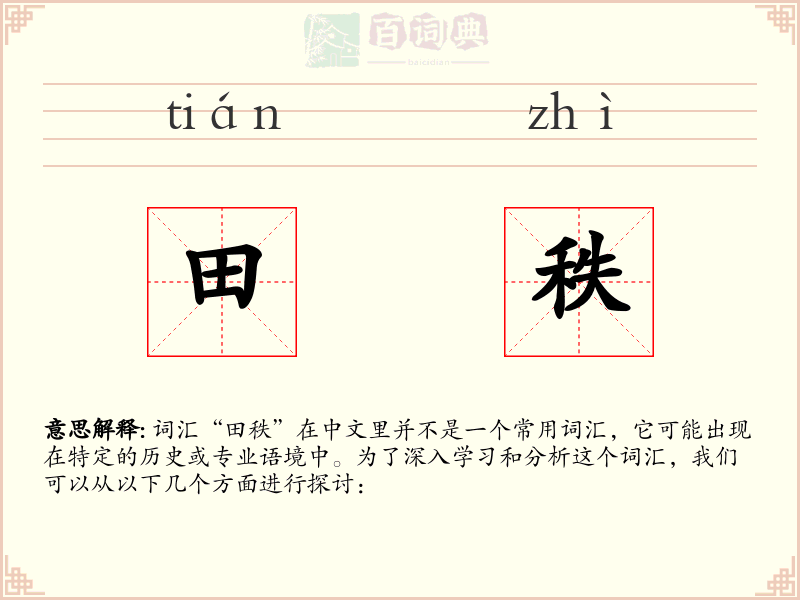 田秩