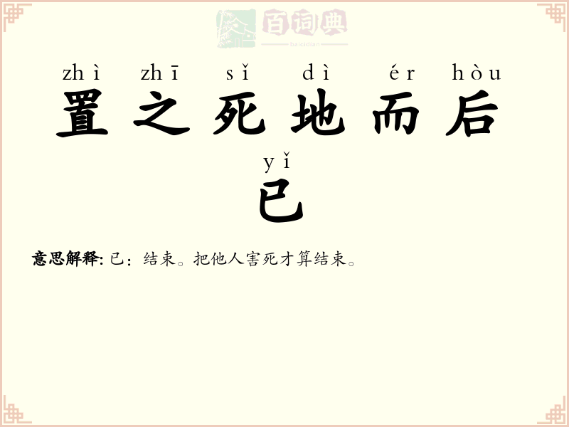 置之死地而后已