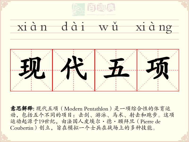 现代五项