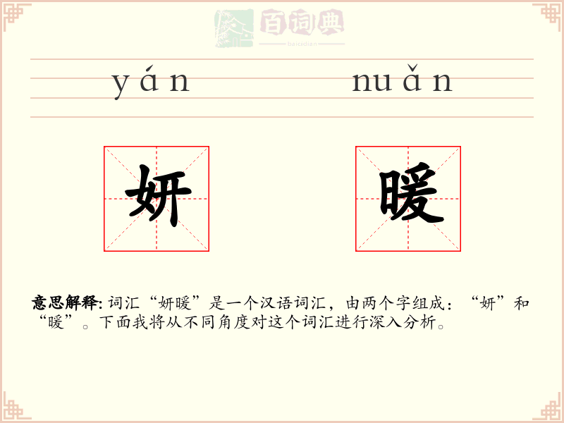 妍暖