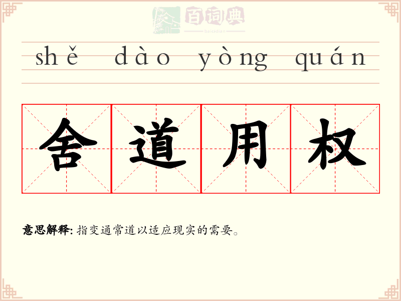 舍道用权