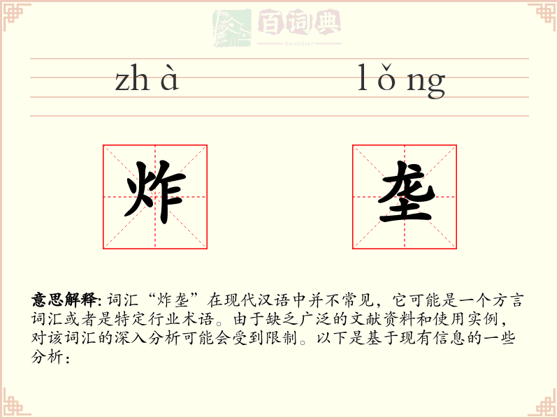 炸垄