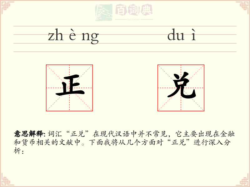 正兑