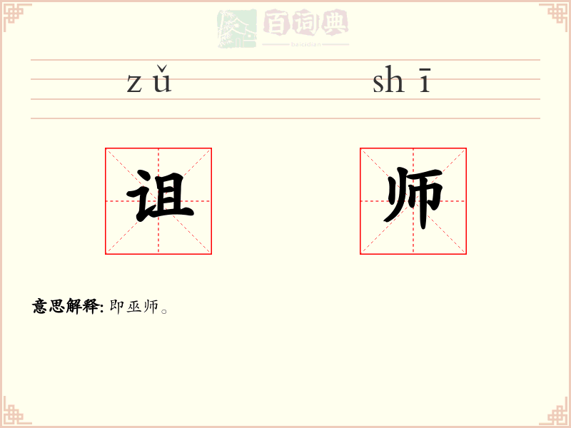 诅师