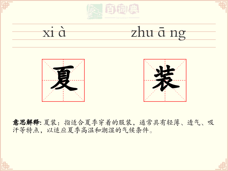 夏装