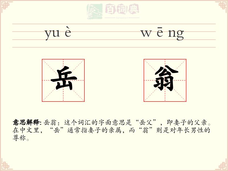 岳翁