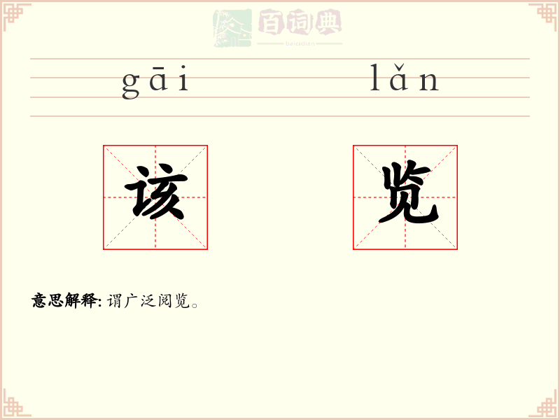 该览