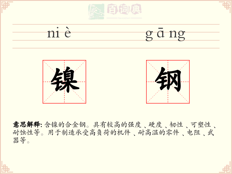 镍钢