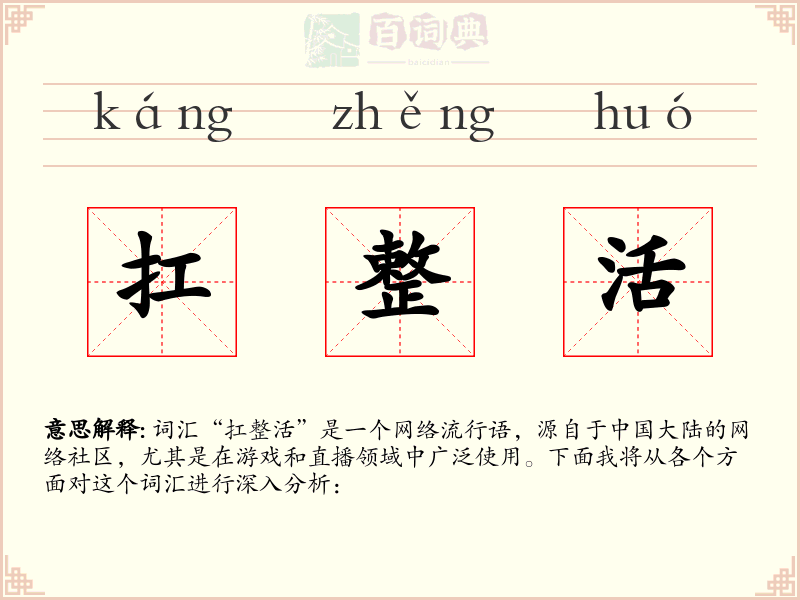扛整活