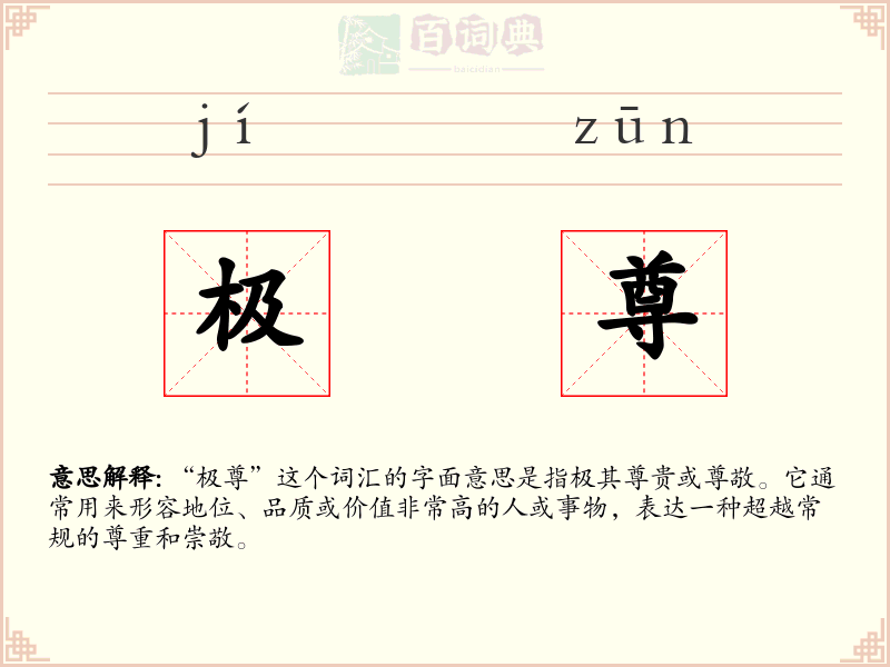 极尊