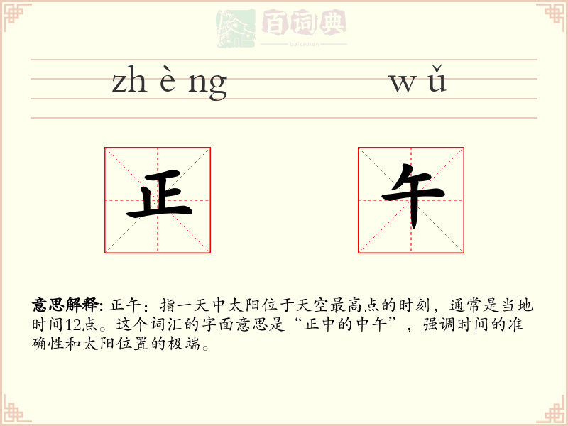 正午