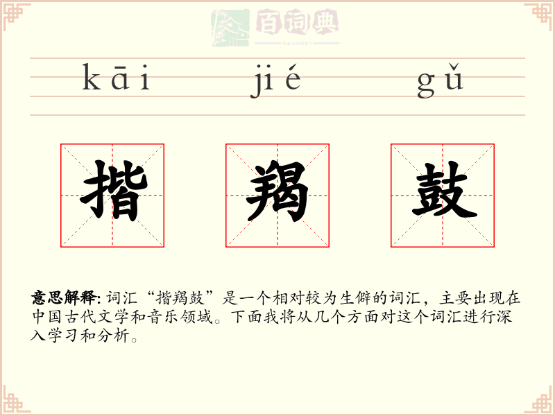 揩羯鼓