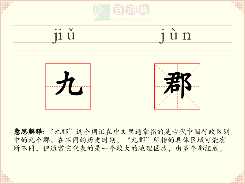 九郡