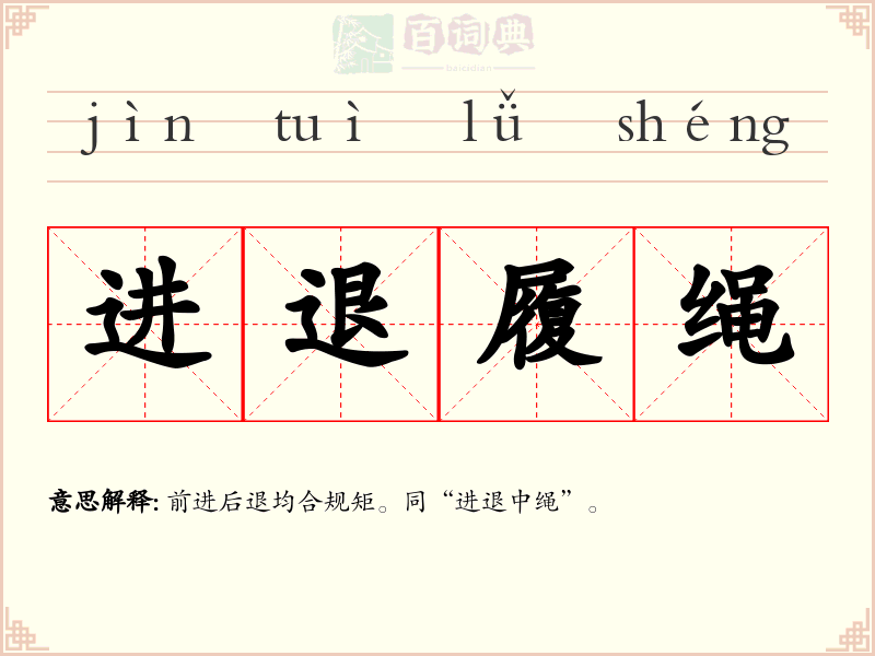 进退履绳